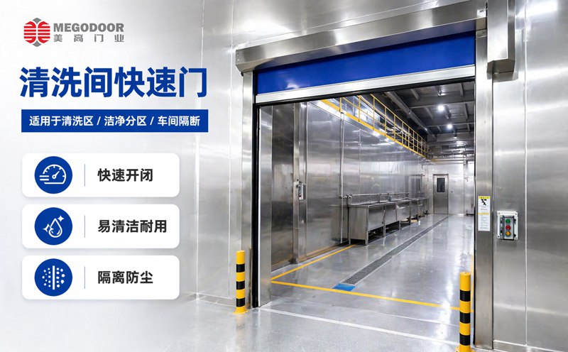 常州清洗间不锈钢防水快速门｜美高门业为潮湿清洗环境提供定制化门体方案插图1