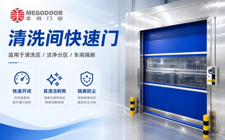 上海清洗间不锈钢防水快速门|美高门业为潮湿清洗环境提供定制化门体方案缩略图 上海清洗间不锈钢防水快速门|美高门业为潮湿清洗环境提供定制化门体方案缩略图